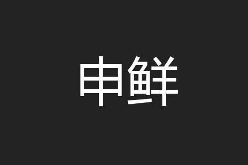 申鲜