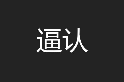 逼认