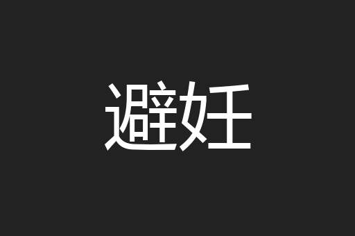 避妊