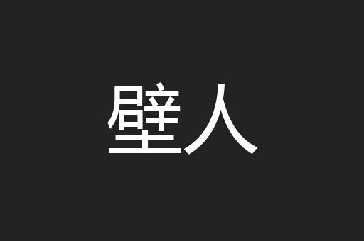 壁人