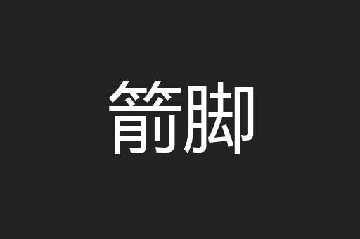 箭脚