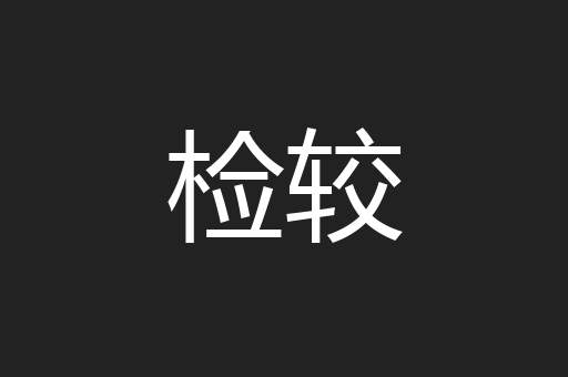 检较