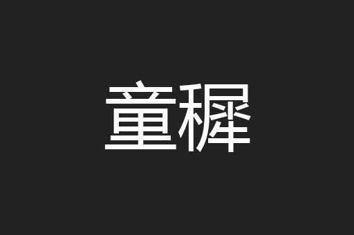 童穉