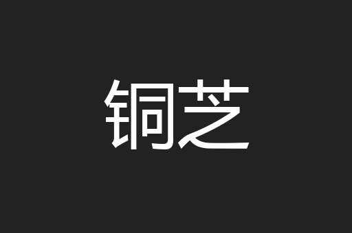 铜芝