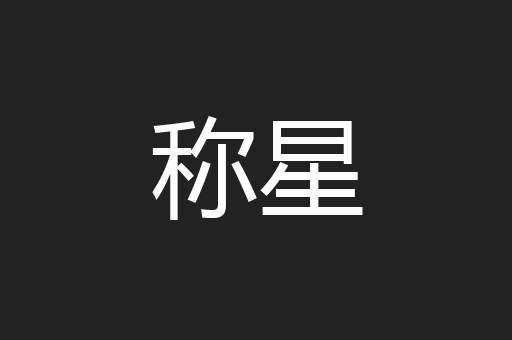 称星