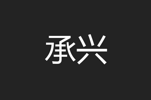承兴