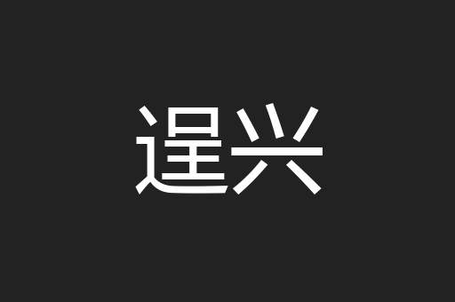 逞兴