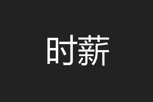 时薪