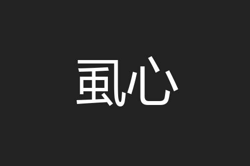 虱心