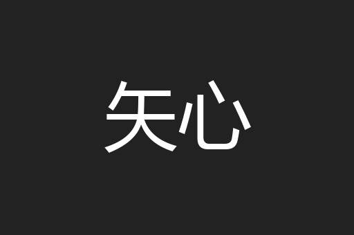 矢心
