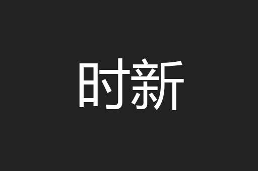 时新
