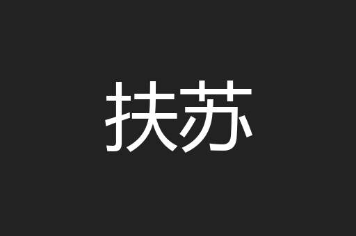 扶苏