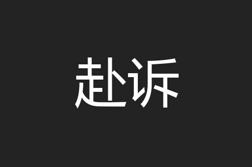 赴诉