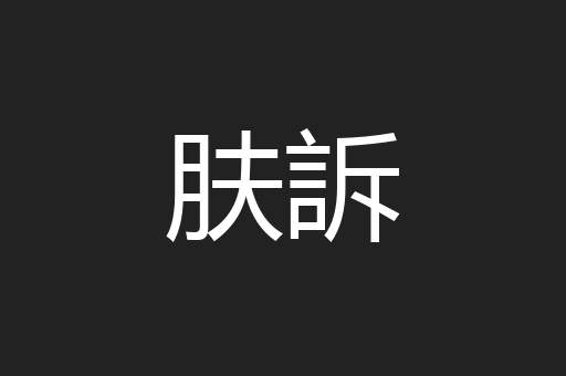 肤訴