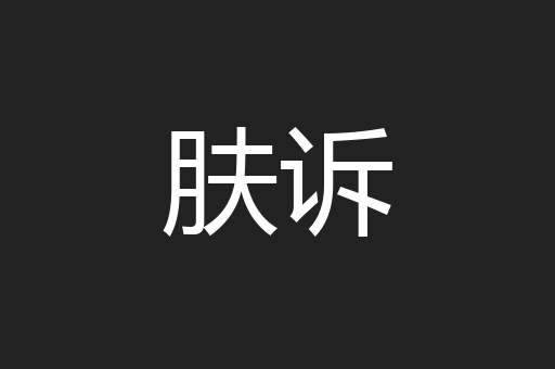 肤诉