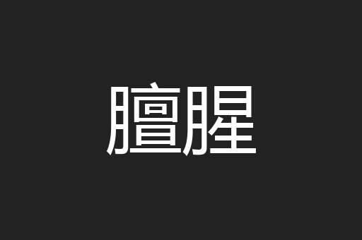 膻腥