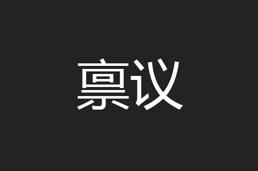 禀议