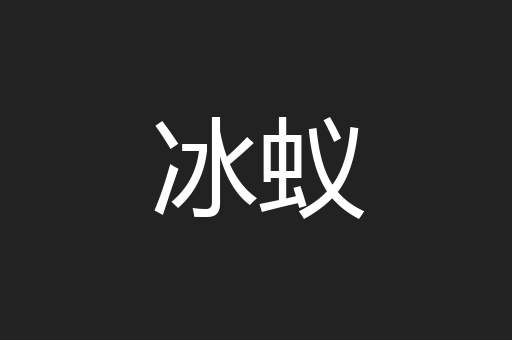 冰蚁