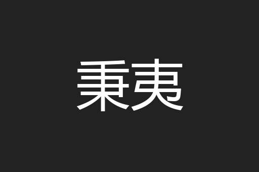 秉夷
