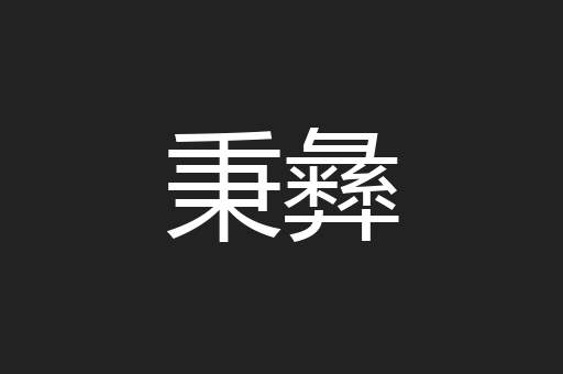 秉彝