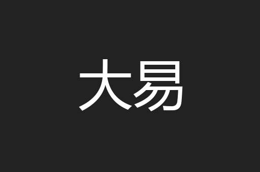 大易