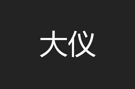 大仪