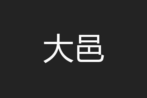 大邑