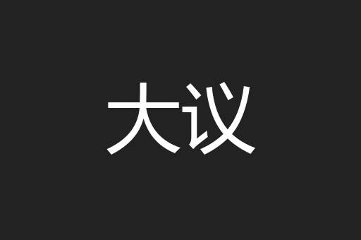 大议