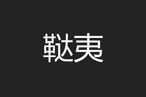 鞑夷
