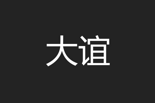 大谊