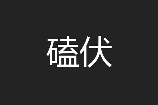 磕伏