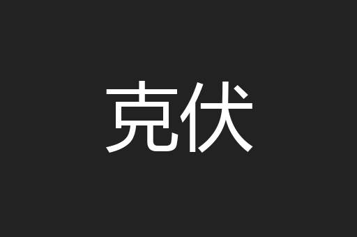 克伏