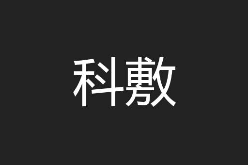 科敷
