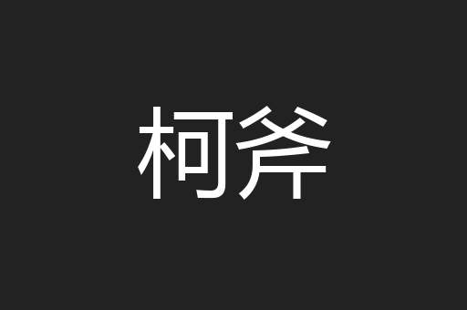 柯斧