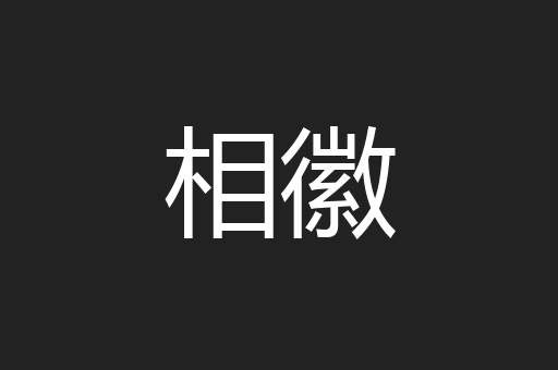相徽