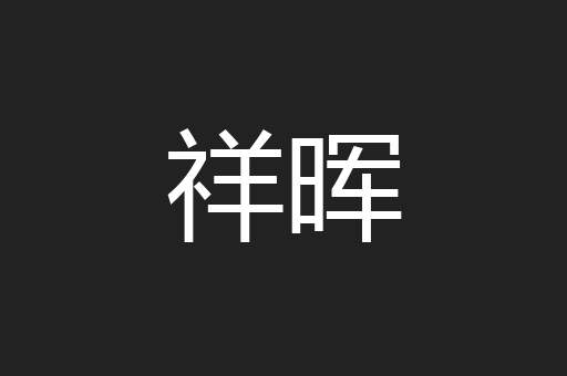 祥晖
