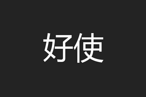 好使
