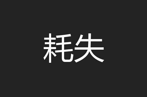 耗失