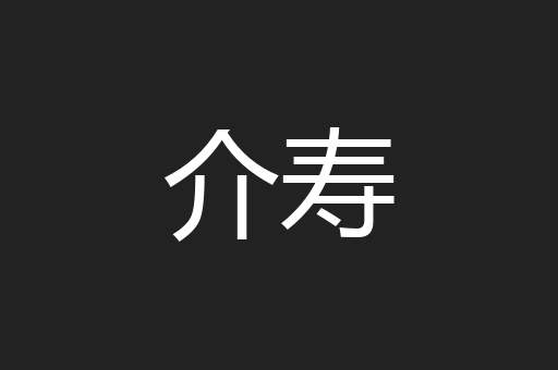 介寿