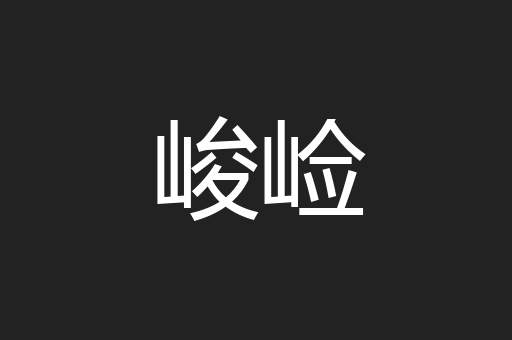峻崄