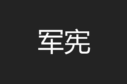 军宪