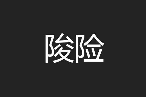 陖险