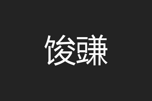 馂豏