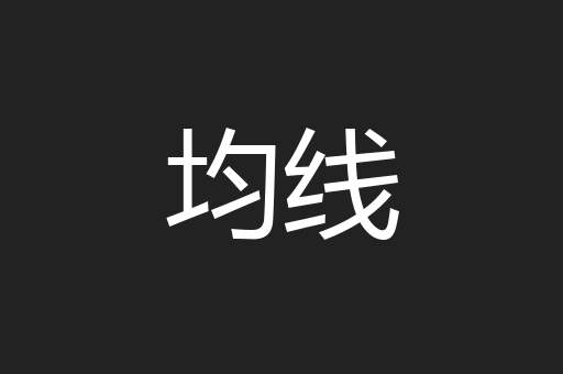 均线