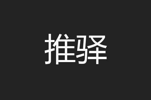 推驿