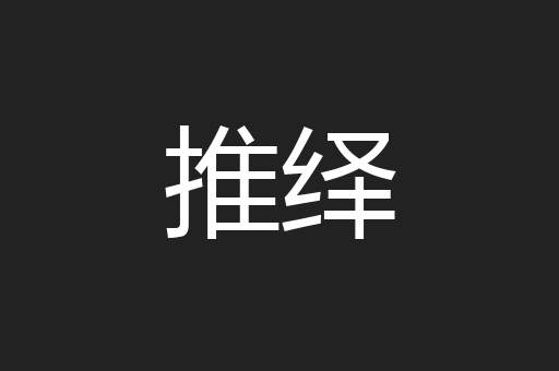 推绎