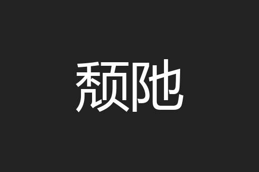 颓阤