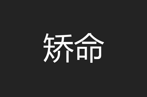 矫命