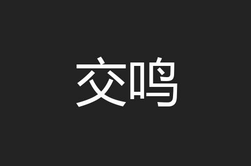 交鸣