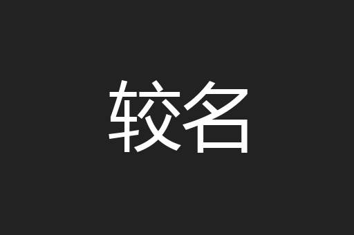 较名